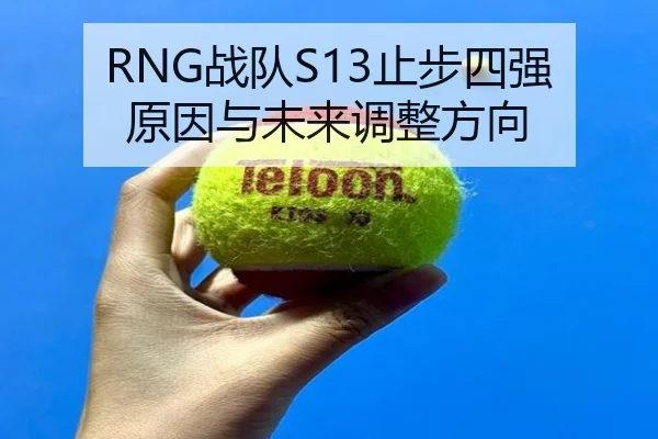 RNG战队S13止步四强原因与未来调整方向